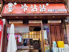 -谢智冷沾沾(万达金街店)