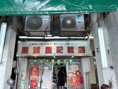 -凤城康记饭店