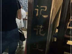 -沈记花生糕
