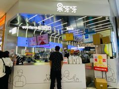 -果呀呀(凯德广场店)