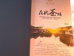 -花园茶楼(兴城西路店)