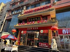 -万荣烤鸭店·北京菜(农光里店)
