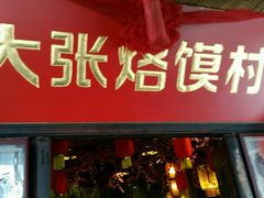 门面-大张烙馍村(绿地店)