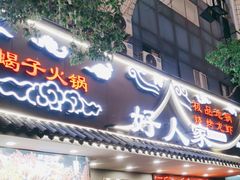 -好人家海鲜酒楼(淞南路店)