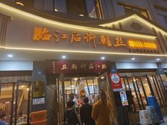 -乐山第一家临江鳝丝(茶坊路店)