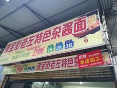 门面-珠宝街老左杂酱面馆