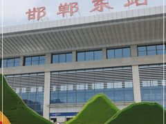 -邯郸东站