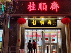 门面-芦庄子桂顺斋(和平路总店)