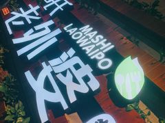 -外婆餐厅(魏县店)