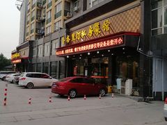 门面-香格里汀私房菜馆