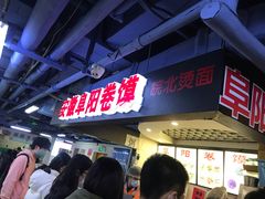 -安徽阜阳卷馍(西单店)