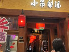 -小吊梨汤·北京菜·烤鸭(清河万象汇店)