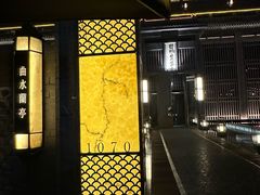 -曲水兰亭(北京四惠店)