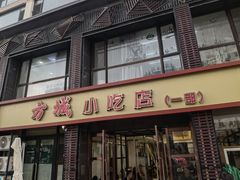 -方城小吃店