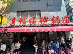 -多福临砂锅居(苏堤北路店)