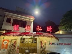 -龙桥私厨·姜花菊花过桥鱼·顺德菜(容桂店)