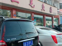 -三毛鱼庄(威连路店)