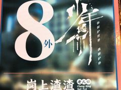 -岗上渣渣老火锅(两路口店)