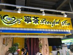 门面-宁茶·西宁特色奶茶(北家姓总店)