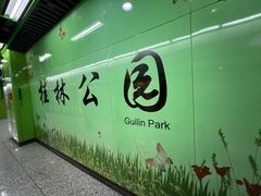 -桂林公园(地铁站)