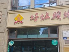 -好灶头妈妈菜·千岛湖土菜地标美食