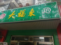 门面-大福来(金海道店)