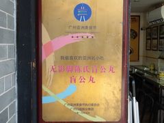 -无影脚佛山陈氏盲公丸始创店(飞鸿街店)