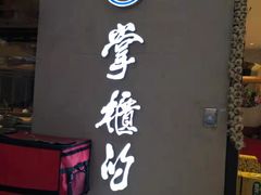 -掌柜的店·河南菜(新天地店)