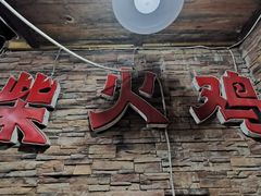 -咊记茅草棚柴火鸡(乌当店)