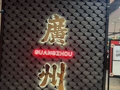 -禄运茶居·手工点心(猎德店)