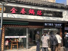 -金春锅贴(北京西路店)
