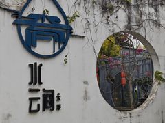 -水云间·园林餐厅(大龙店)