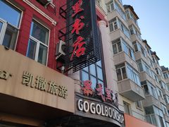 -果戈里书店
