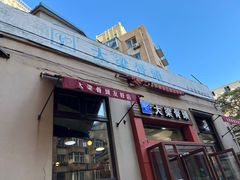 门面-大梁骨头馆·酱骨老菜(友好店)
