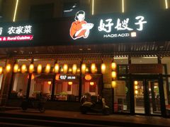 门面-好嫂子(五里坨店)