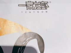 -一棠龙虾(徐家汇城开YOYO店)