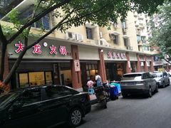 -大龙火锅(老店)