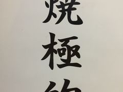 -鸟内会(河北路店)