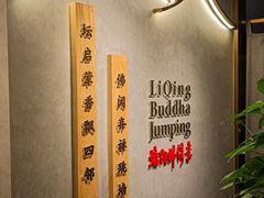 -李清佛跳墙|福建省十大名厨之首(后江埭店)