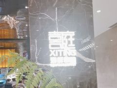 -喜庭海鲜自助(来福士店)