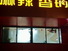 -老五麻辣香锅(盘锦花园店)