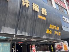 -许榴香西餐厅(台东步行街店)