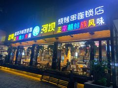 门面-河坝강뚝烧烤专门店(旗舰店)