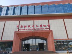 -中国船政文化博物馆