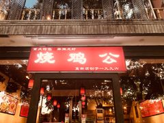 -重庆烧鸡公火锅(簋街店)