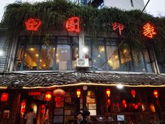 -田园印象·成都土菜院子(华阳店)