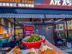 -醉炫音速烧烤·干煸菜(沙河总店)