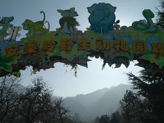 -西安秦岭野生动物园