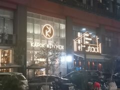 -卡朋厨房(289艺术园区店)