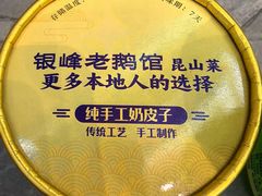 -金典银峰老鹅馆·昆山菜(亭林公园店)